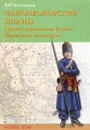 Наполеоновские планы. Проект завоевания Индии Наполеона Бонапарта - В. М. Безотосный