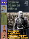 Оружие Великой войны. Наградное и призовое холодное оружие Российской армии - Владимир Глазков