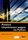 Анализ социальных медиа на Python - Марко Бонцанини