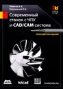 Современный станок с ЧПУ и CAD/CAМ система - А. А. Ловыгин, Л. В. Теверовский