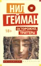 Осторожно, триггеры - Нил Гейман