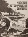 Морской исторический сборник Выпуск 1 - Журнал