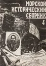 Морской исторический сборник. Выпуск 4. - Журнал