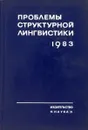Проблемы структурной лингвистики 1983 - ред. Григорьев В.П.