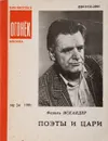 Огонек №34, 1991. Поэты и цари - Фазиль Искандер