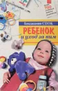 Ребенок и уход за ним - Бенджамин Спок