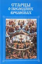 Старцы о последних временах - А.Ильинская