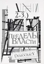 Пределы власти. Приложеник к журналу Век ХХ и мир. № 2-3. 1994 г. - Журнал