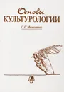 Мамонтов С.П. Основы культурологии.  - Мамонтов С.П.