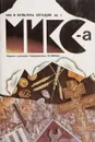 МИКС: Мы и культура сегодня. 1990 г. № 1 - Журнал