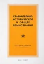 Сравнительно-историческое и общее языкознание - В.А. Кочергина