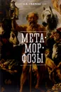 Метаморфозы - И. Смирнов