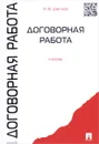 Договорная работа. Учебник - И.В. Цветков