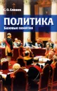 Политика. Базовые понятия. Справочник-словарь - С. О. Елишев