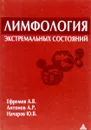 Лимфология экстремальных состояний - А.В. Ефремов, А.Р. Антонов