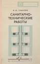 Санитарно-технические работы - Ф.И.Грингауз