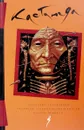 Искусство сновидения. Активная сторона бесконечности. Колесо времени - Кастанеда К.