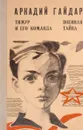 Тимур и его команда. Военная тайна - Гайдар А.