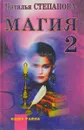 Магия-2. Заговоры на все случаи жизни - Степанова Н.И.
