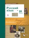 Русский язык и литература. Русский язык. Базовый и углублённый уровни. 10 класс. Учебник - И. В. Гусарова