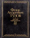 Тулов Ф.А. Русский портретист XIX века - сост. Голяндина Н.Н., Гончарова Н.Н.