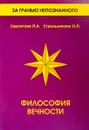 Философия вечности. Контакты с Высшим Космическим Разумом - Л. Секлитова, Л. Стрельникова