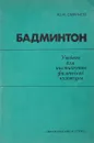 Бадминтон. Учебник для институтов физической культуры - Смирнов Ю.