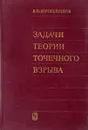 Задачи теории точечного взрыва - Коробейников В.