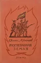 Разгневанная земля - Яхнина Е., Алейников М.