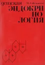 Детская эндокринология - Жуковский М.