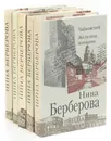 Нина Берберова (комплект из 5 книг) - Нина Берберова