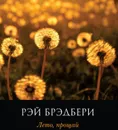 Лето, прощай - Брэдбери Рэй Дуглас