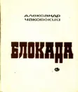 Блокада. Книга 1 - Александр Чаковский