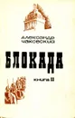 Блокада. Книга 2 - Александр Чаковский