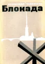 Блокада. Книга 3 и 4 - Александр Чаковский