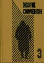 Жорж Сименон. Выпуск 3. Ноябрь. Три Рембрандта - Жорж Сименон