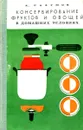 Консервирование фруктов и овощей в домашних условиях - А. Разумов