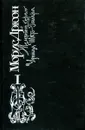 Морис Дрюон. Том 1. Железный король. Узница Шато-Гайара - Морис Дрюон