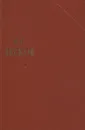Н. С. Лесков. Собрание сочинений в одиннадцати томах. Том 5 - Н.С. Лесков