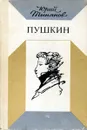 Пушкин - Юрий Тынянов