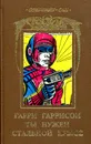 Ты нужен стальной крысе - Гарри Гаррисон