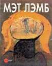 Мэт Лэмб. Государственный Русский музей. Альманах, №164, 2007 - Петрова Е.
