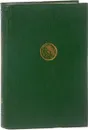 Основы нефрологии. В двух томах. Том 1 - Е.М.Тареев