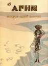 Агни. История одной девочки - А. П. Погожева