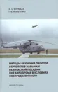 Методы обучения пилотов вертолетов навыкам безопасной посадки вне аэродрома в условиях неопределенности - И. С. Муравьев, Г. В. Коваленко