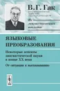 Языковые преобразования. Книга 1. Некоторые аспекты лингвистической науки в конце XX века. От ситуации к высказыванию - В. Г. Гак