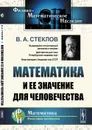 Математика и ее значение для человечества - В. А. Стеклов