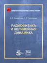 Радиофизика и нелинейная динамика. Учебное пособие - В. С. Анищенко, Г. И. Стрелкова