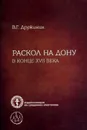 Раскол на Дону в конце XVII века. Исследование - В. Г. Дружинин