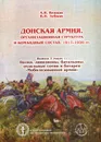 Донская армия. Организационная структура и командный состав. 1917-1920 гг. Выпуск 3 (часть 1). Полки, дивизионы, батальоны, отдельные сотни и батареи 